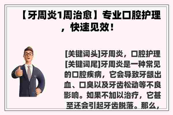 【牙周炎1周治愈】专业口腔护理，快速见效！